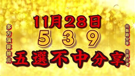 539五不出|539不出牌算法隨便買都中！特殊玩法不出牌、539大。